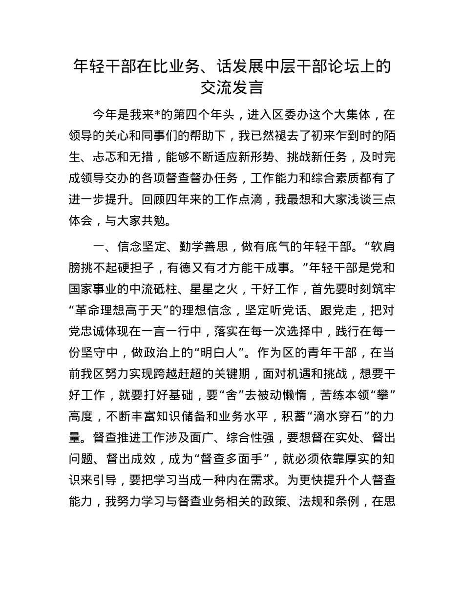 年轻干部在比业务、话发展中层干部论坛上的交流发言.docx_第1页