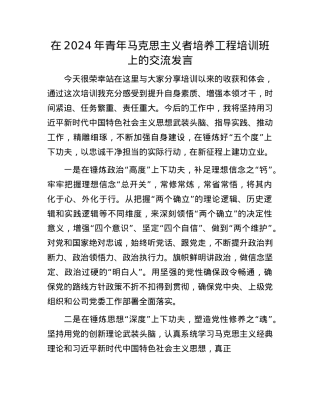 在2024年青年马克思主义者培养工程培训班上的交流发言.docx
