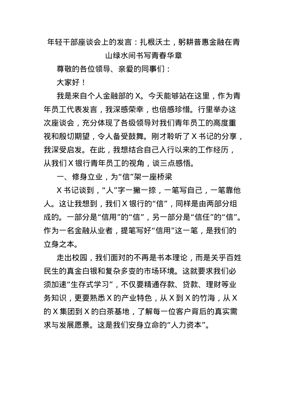 年轻干部座谈会上的发言：扎根沃土，躬耕普惠金融在青山绿水间书写青春华章.docx_第1页