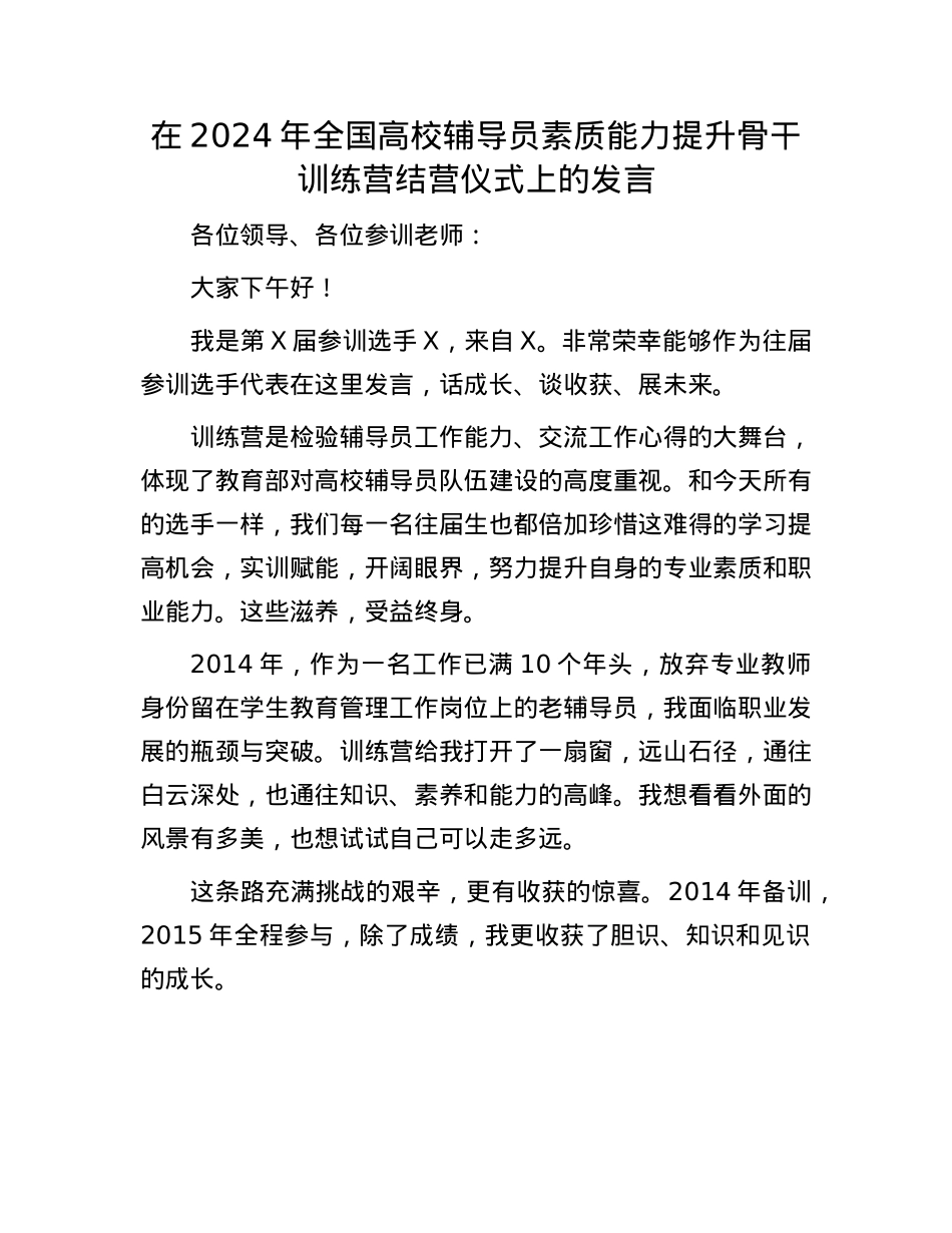 在2024年全国高校辅导员素质能力提升骨干训练营结营仪式上的发言(1).docx_第1页