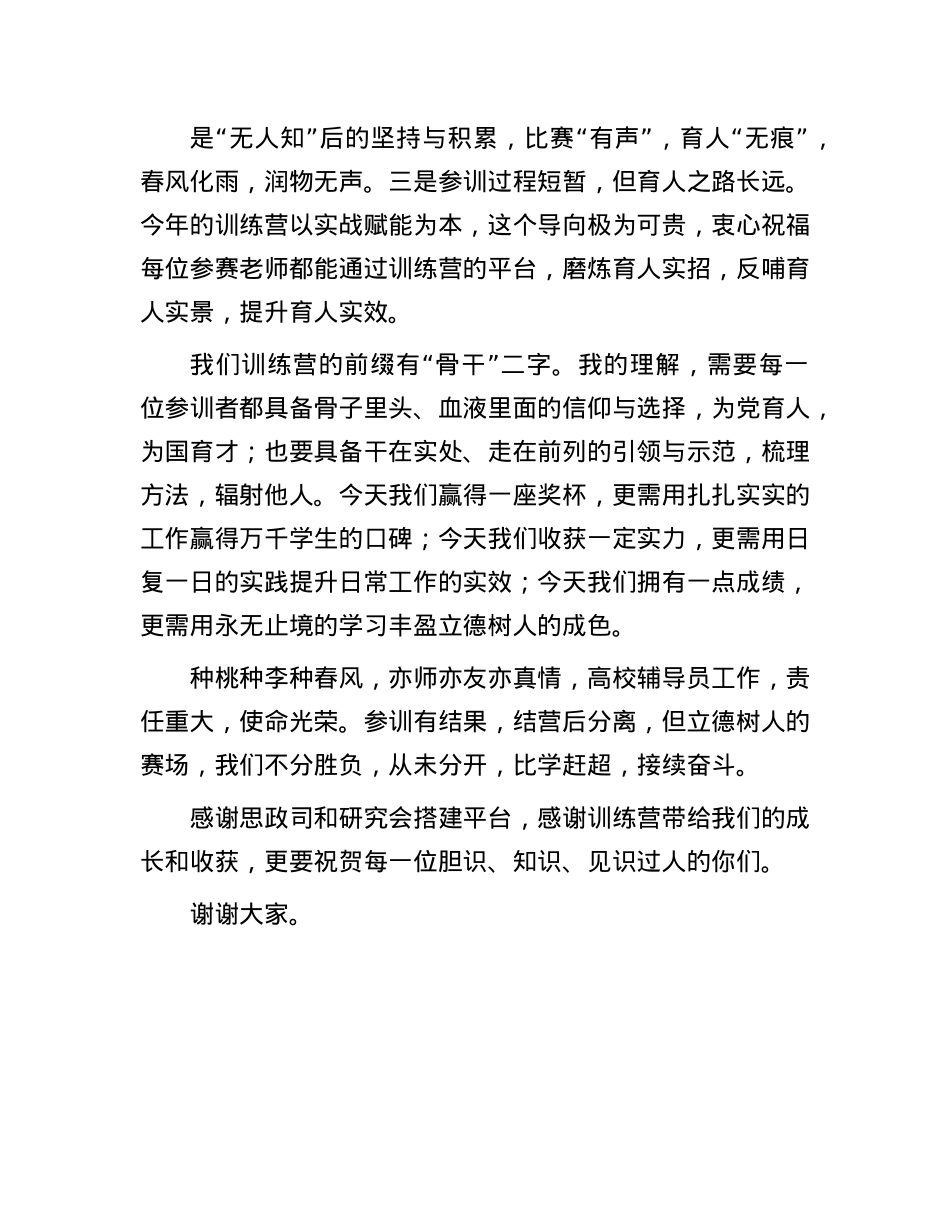 在2024年全国高校辅导员素质能力提升骨干训练营结营仪式上的发言(1).docx_第3页