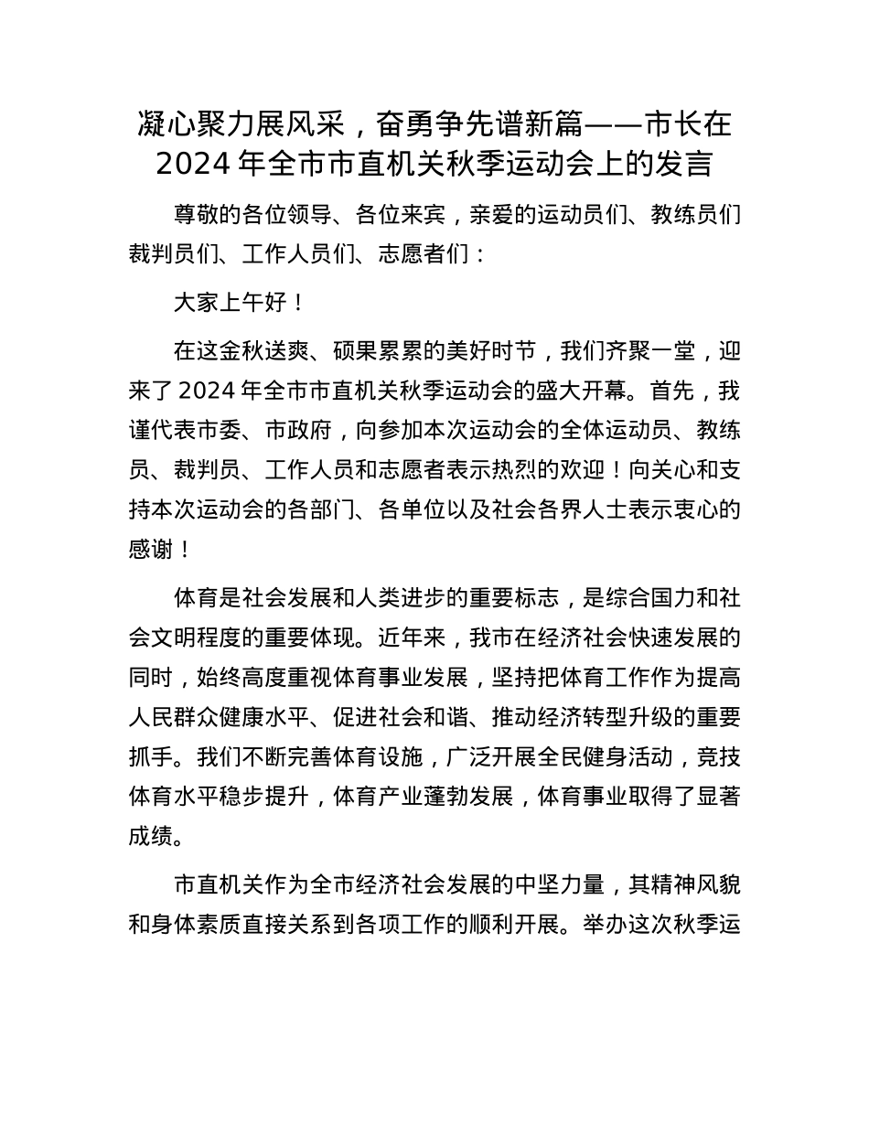 凝心聚力展风采，奋勇争先谱新篇——市长在2024年全市市直机关秋季运动会上的发言.docx_第1页