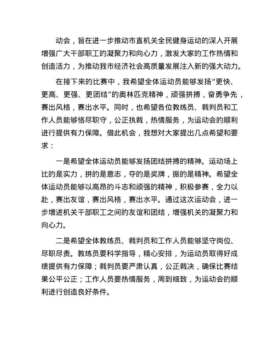 凝心聚力展风采，奋勇争先谱新篇——市长在2024年全市市直机关秋季运动会上的发言.docx_第2页