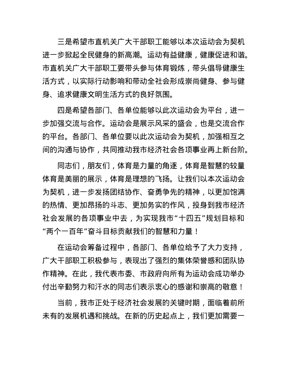 凝心聚力展风采，奋勇争先谱新篇——市长在2024年全市市直机关秋季运动会上的发言.docx_第3页