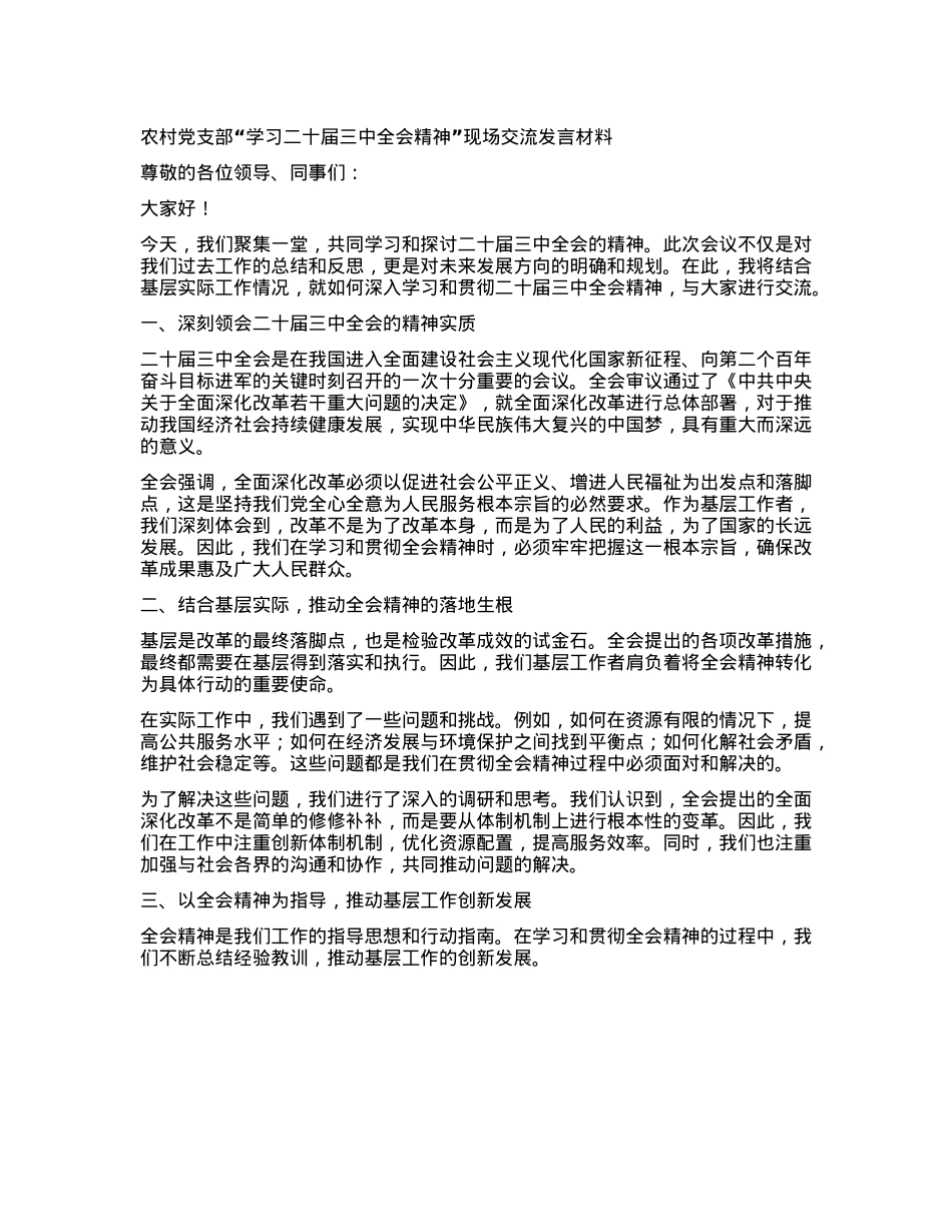 农村X支部“学习二十届三中全会精神”现场交流发言材料.docx_第1页