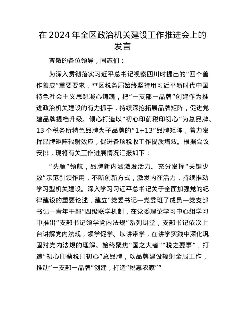在2024年全区ZZ机关建设工作推进会上的发言.docx_第1页