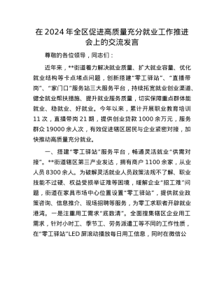 在2024年全区促进高质量充分就业工作推进会上的交流发言.docx