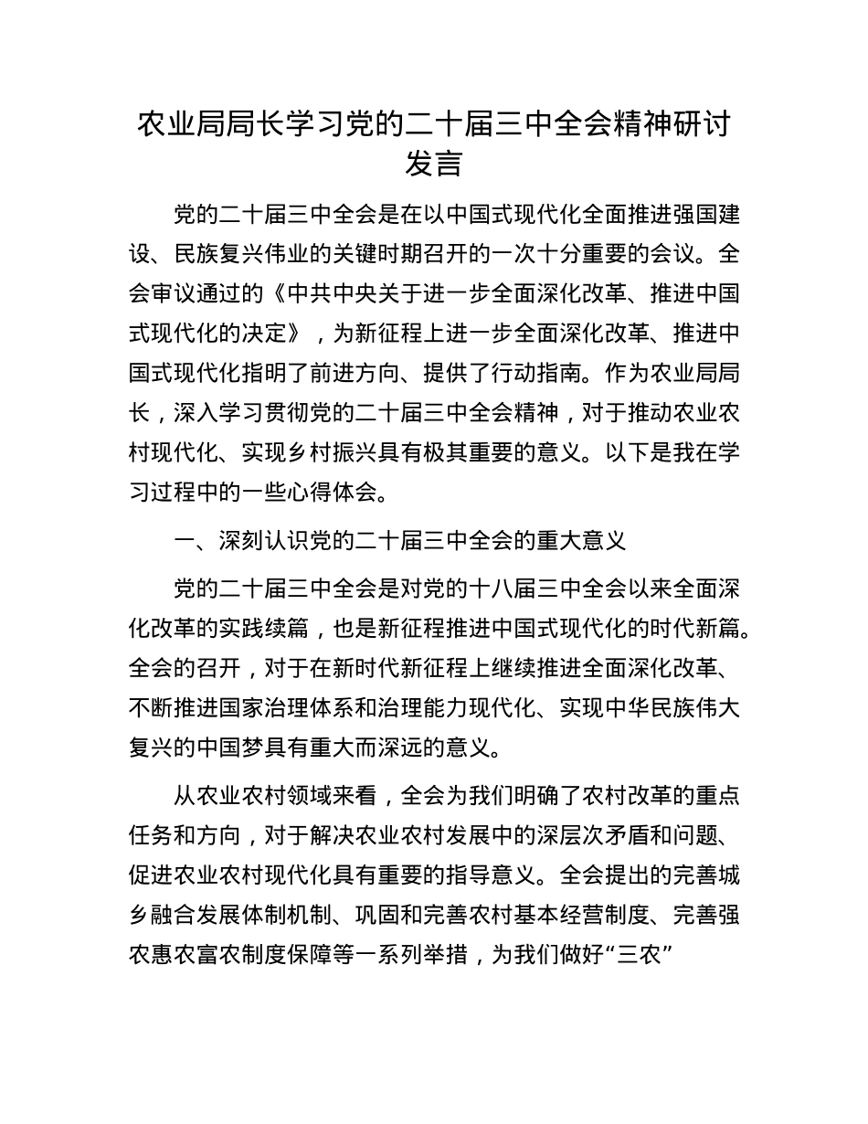 农业局局长学习X的二十届三中全会精神研讨发言.docx_第1页
