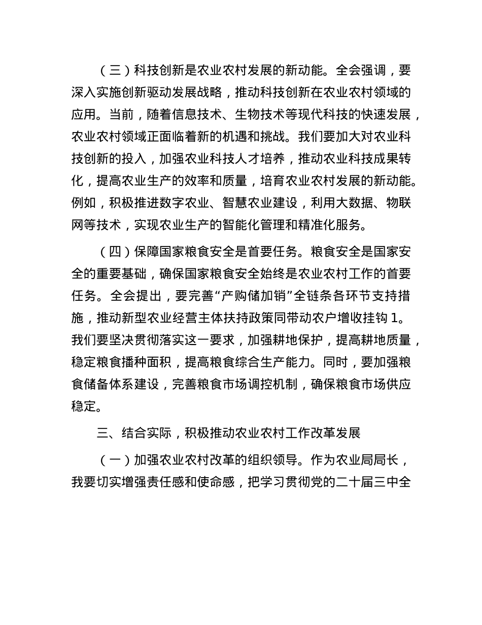 农业局局长学习X的二十届三中全会精神研讨发言.docx_第3页