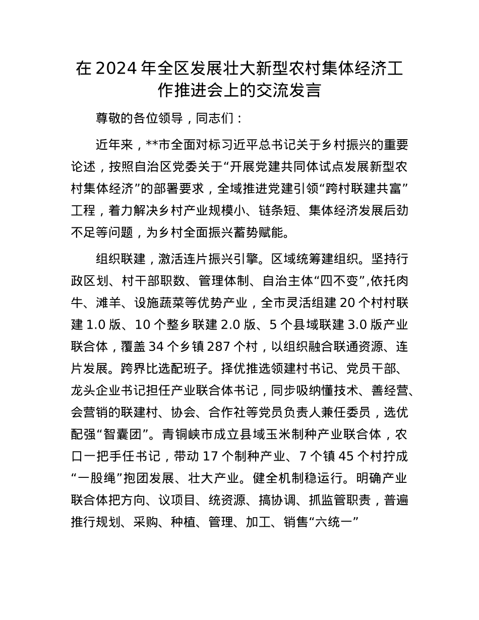 在2024年全区发展壮大新型农村集体经济工作推进会上的交流发言.docx_第1页