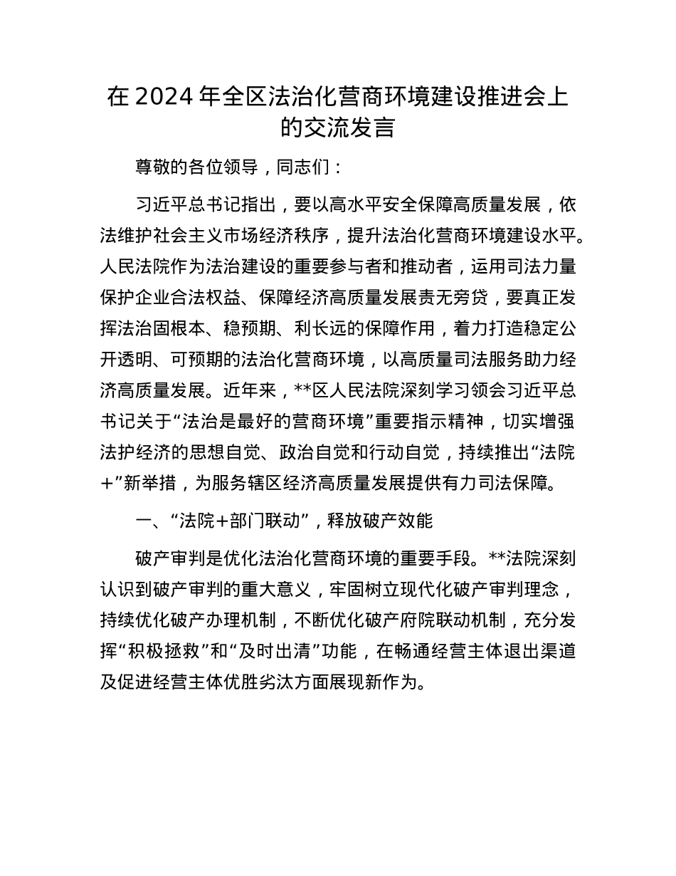 在2024年全区法治化营商环境建设推进会上的交流发言.docx_第1页