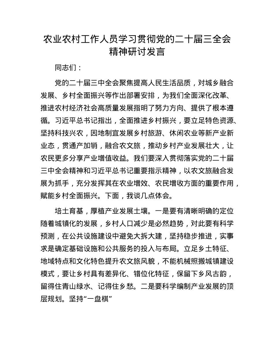 农业农村工作人员学习贯彻X的二十届三全会精神研讨发言.docx_第1页