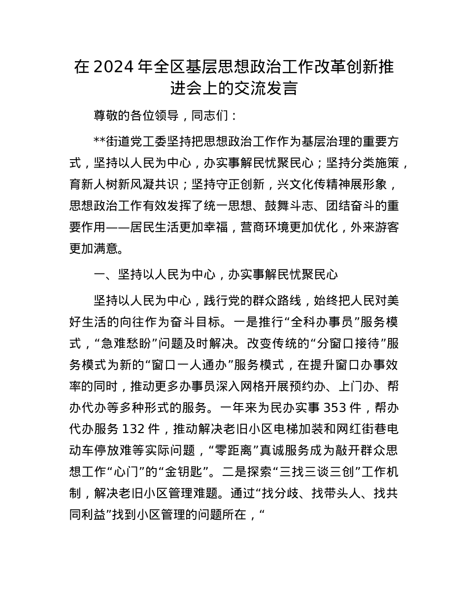 在2024年全区基层思想ZZ工作改革创新推进会上的交流发言.docx_第1页