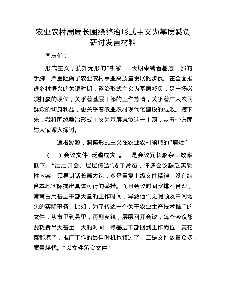 农业农村局局长围绕整治形式主义为基层减负研讨发言材料.docx_第1页