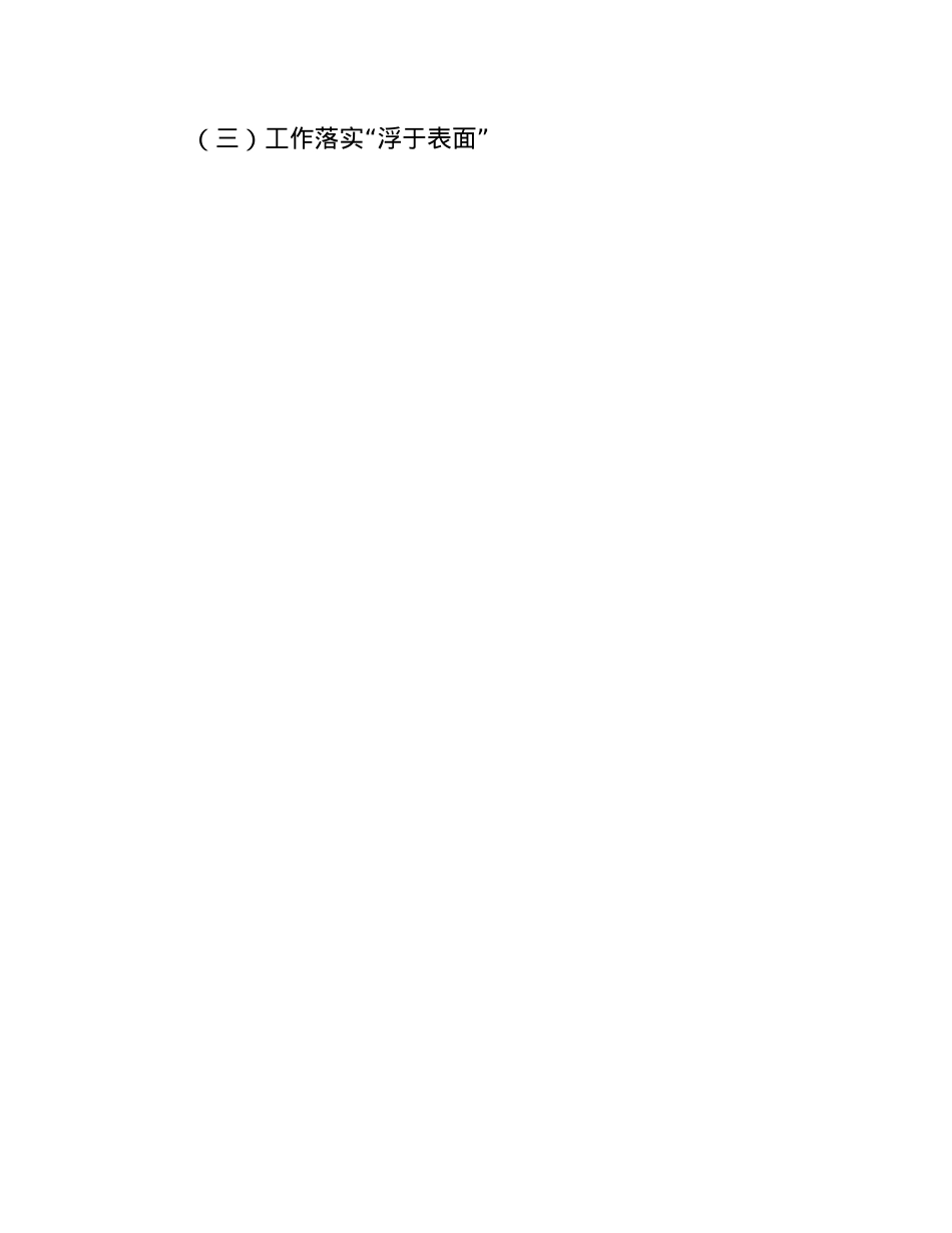 农业农村局局长围绕整治形式主义为基层减负研讨发言材料.docx_第3页