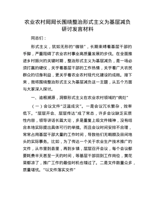 农业农村局局长围绕整治形式主义为基层减负研讨发言材料.docx