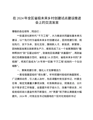 在2024年全区省级未来乡村创建试点建设推进会上的交流发言(1).docx