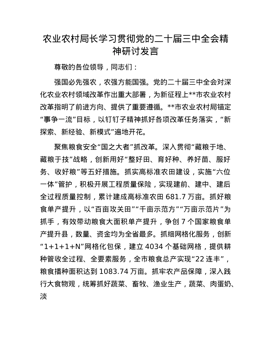 农业农村局长学习贯彻X的二十届三中全会精神研讨发言.docx_第1页