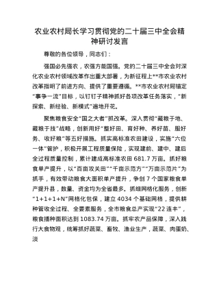 农业农村局长学习贯彻X的二十届三中全会精神研讨发言.docx