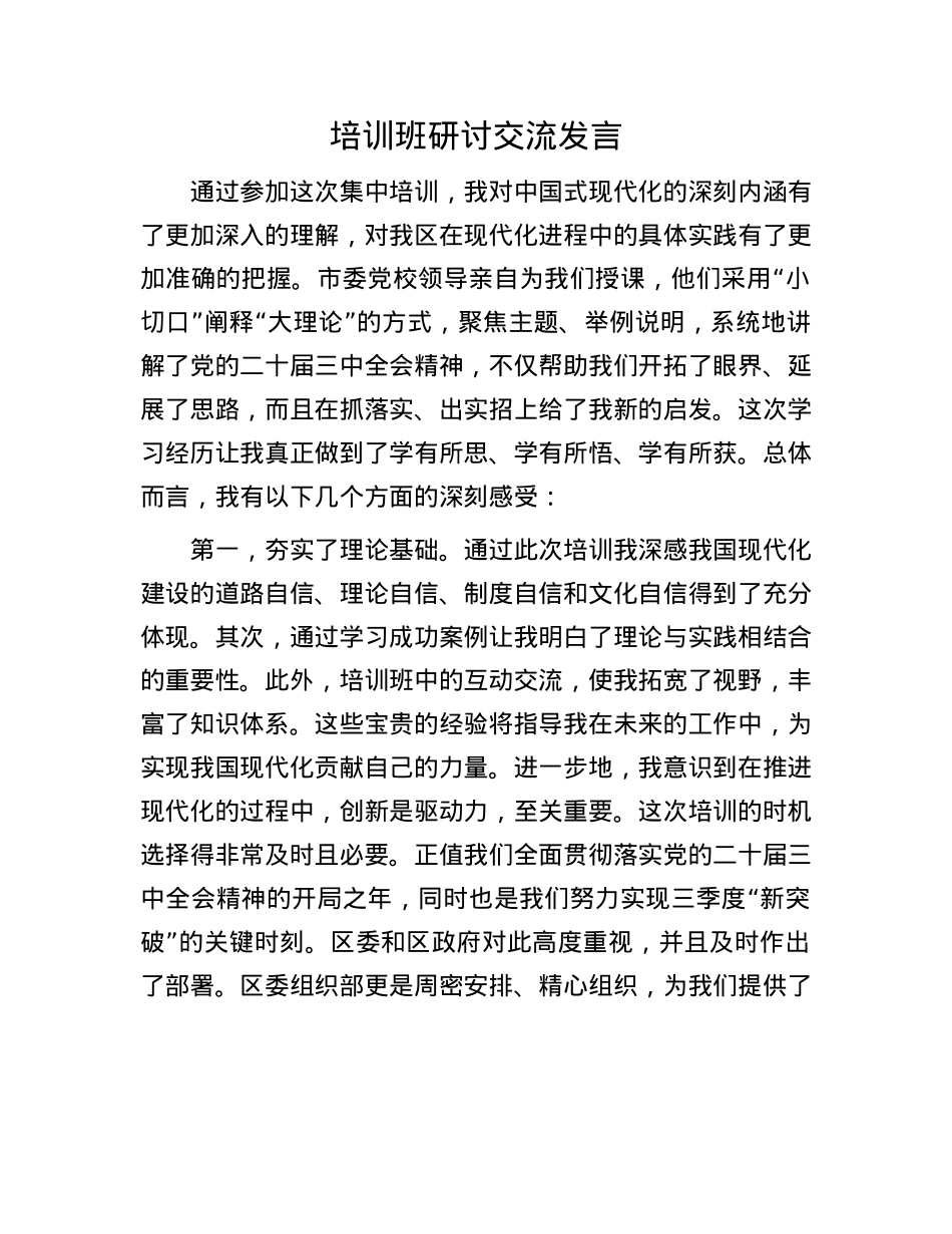 培训班研讨交流发言.docx_第1页
