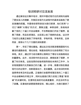 培训班研讨交流发言.docx
