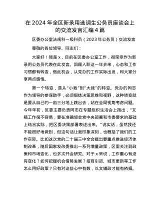 在2024年全区新录用选调生公务员座谈会上的交流发言汇编4篇.docx