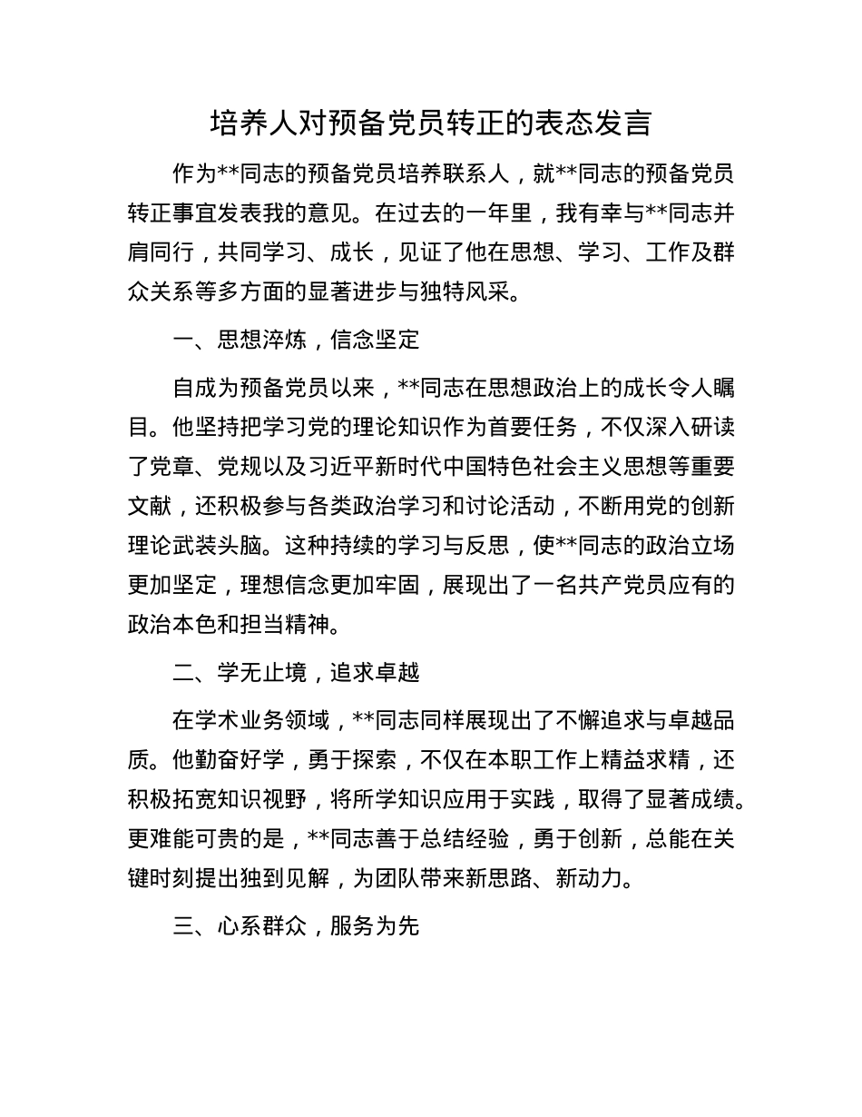 培养人对预备X员转正的表态发言.docx_第1页
