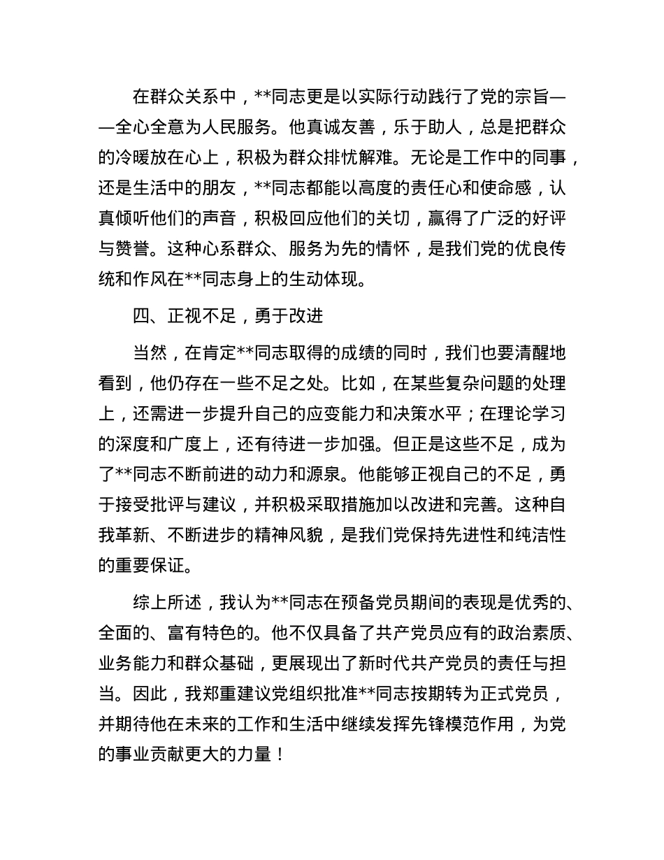 培养人对预备X员转正的表态发言.docx_第2页