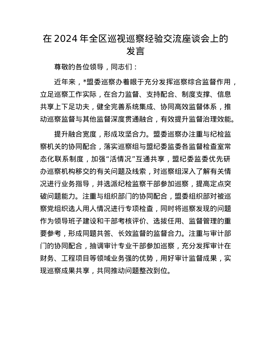 在2024年全区巡视巡察经验交流座谈会上的发言.docx_第1页