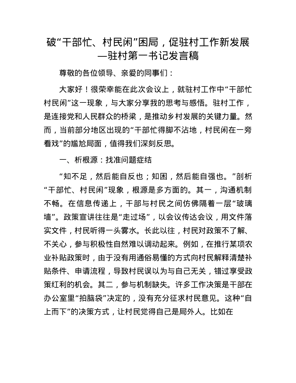 破“干部忙、村民闲”困局，促驻村工作新发展—驻村第一书记发言稿(1).docx_第1页