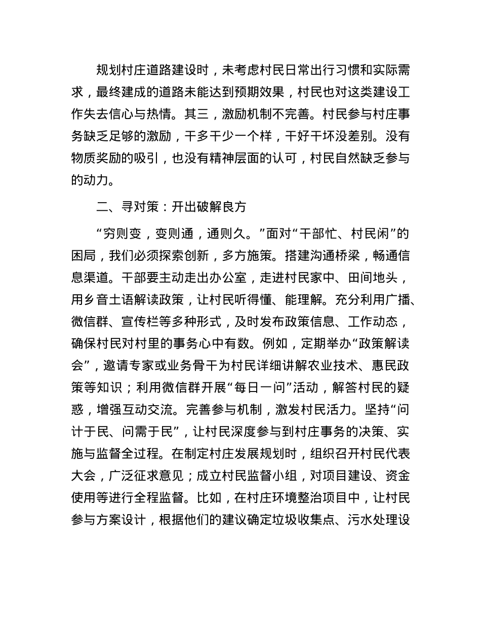 破“干部忙、村民闲”困局，促驻村工作新发展—驻村第一书记发言稿(1).docx_第2页