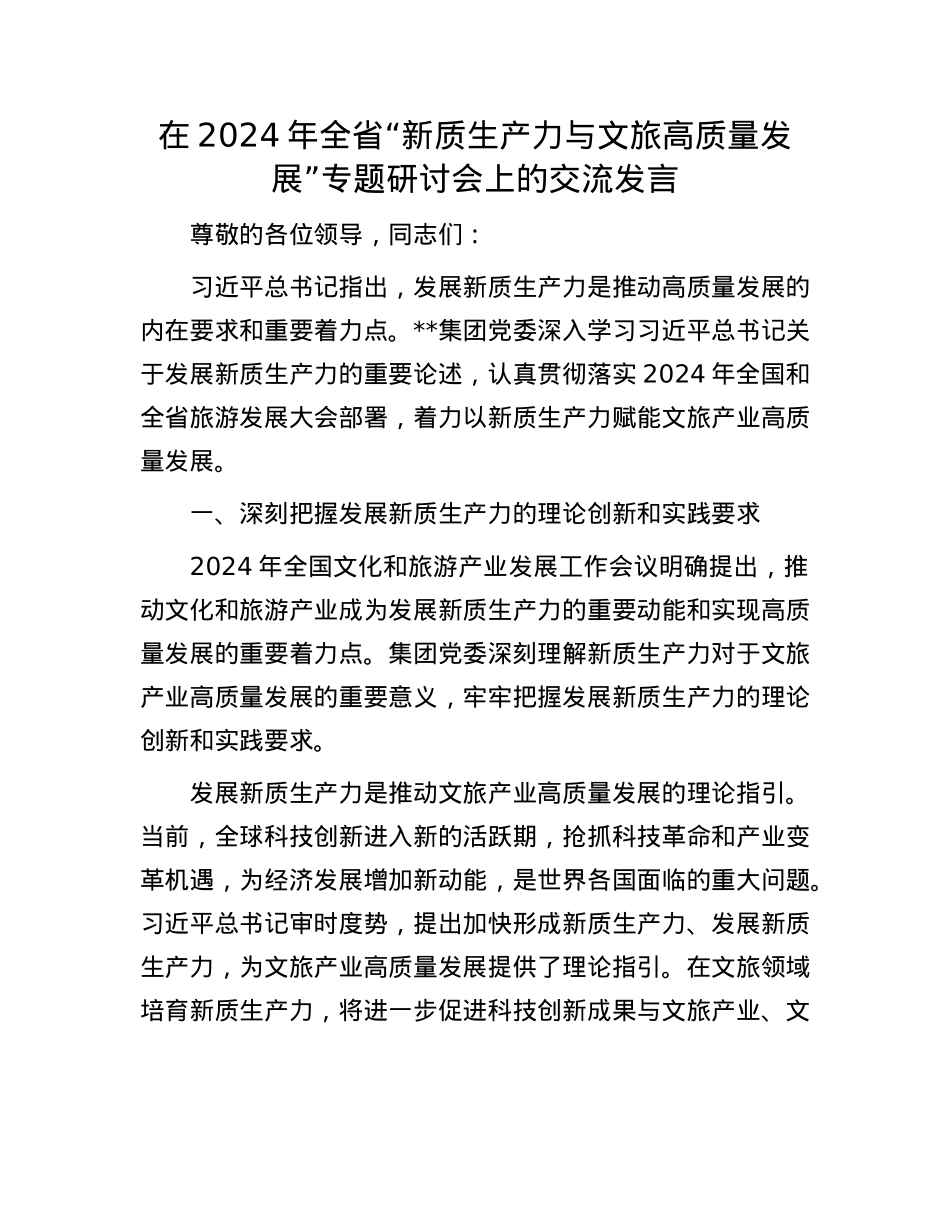 在2024年全省“新质生产力与文旅高质量发展”专题研讨会上的交流发言.docx_第1页