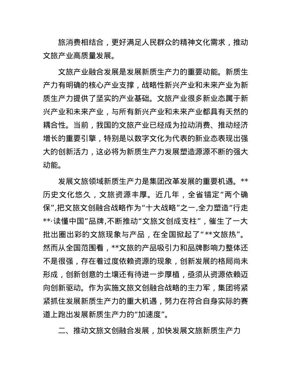 在2024年全省“新质生产力与文旅高质量发展”专题研讨会上的交流发言.docx_第2页