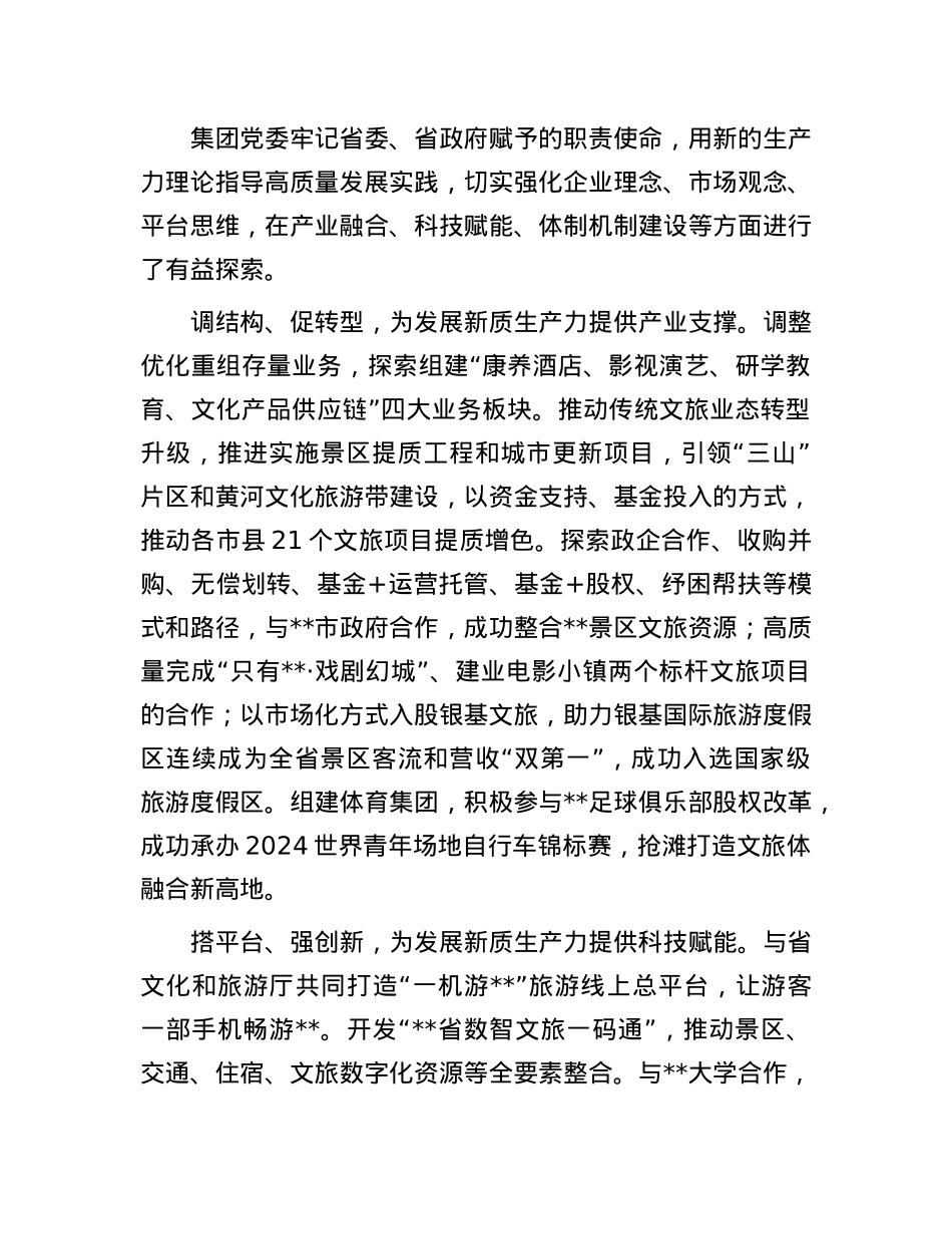 在2024年全省“新质生产力与文旅高质量发展”专题研讨会上的交流发言.docx_第3页