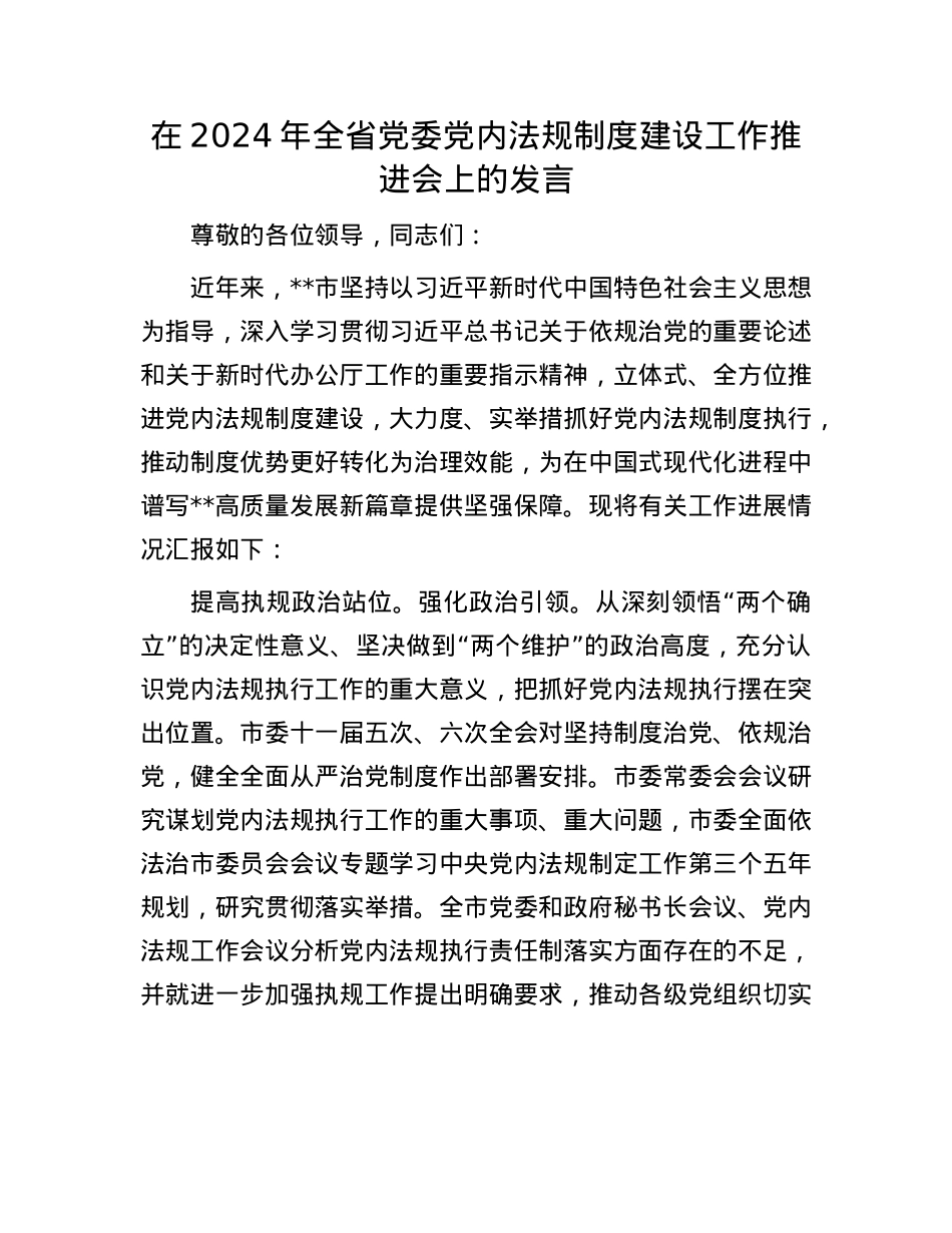 在2024年全省X委X内法规制度建设工作推进会上的发言.docx_第1页