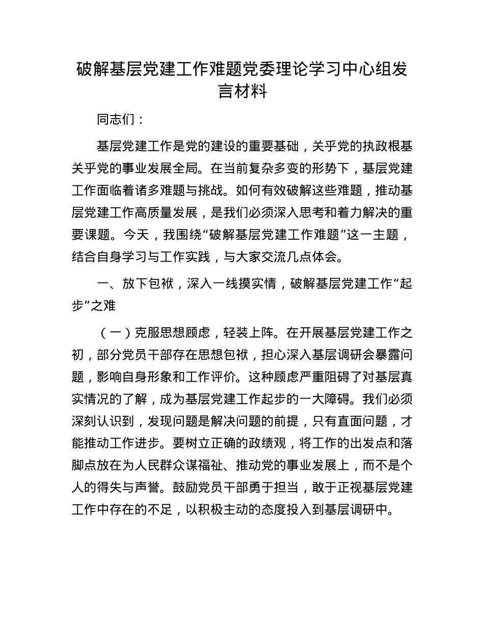 破解基层X建工作难题X委理论学习中心组发言材料.docx_第1页