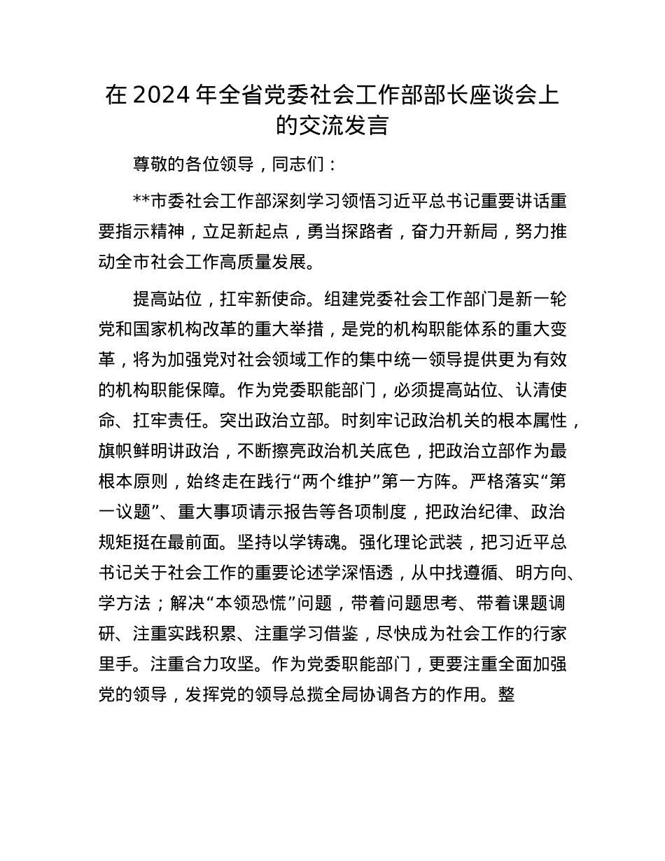 在2024年全省X委社会工作部部长座谈会上的交流发言.docx_第1页