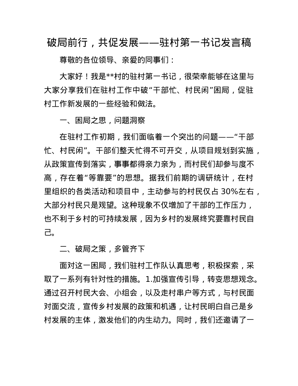 破局前行，共促发展——驻村第一书记发言稿(1).docx_第1页
