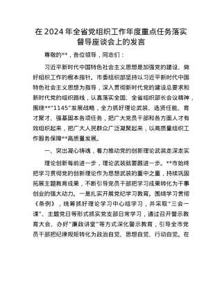 在2024年全省X组织工作年度重点任务落实督导座谈会上的发言.docx