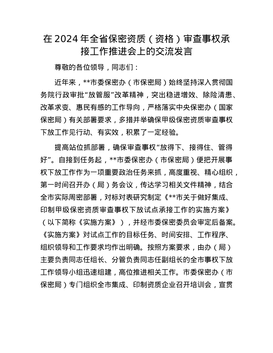 在2024年全省保密资质（资格）审查事权承接工作推进会上的交流发言.docx_第1页