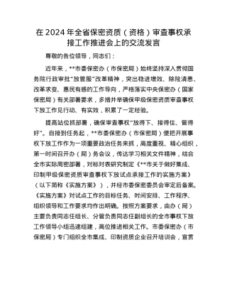 在2024年全省保密资质（资格）审查事权承接工作推进会上的交流发言.docx