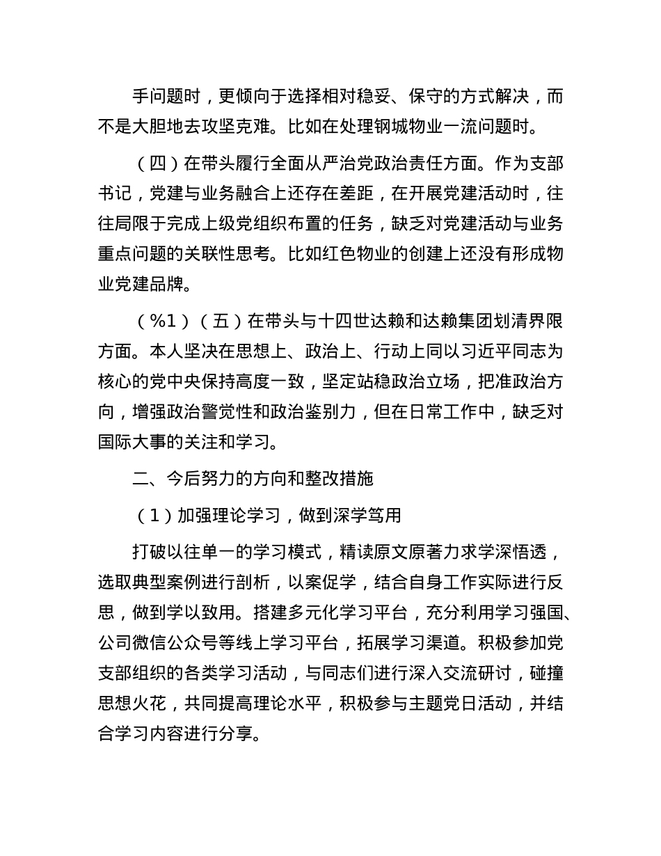 普通X员2024年度组织生活会个人发言材料.docx_第2页