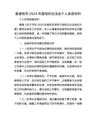 普通X员2024年度组织生活会个人发言材料.docx