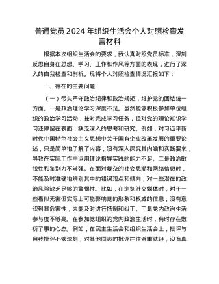 普通X员2024年组织生活会个人对照检查发言材料.docx