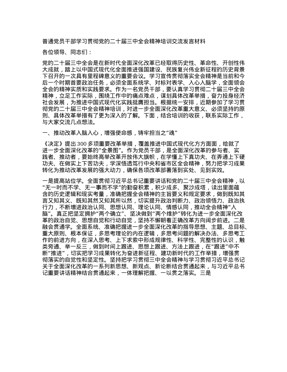普通X员干部学习贯彻X的二十届三中全会精神培训交流发言材料.docx_第1页