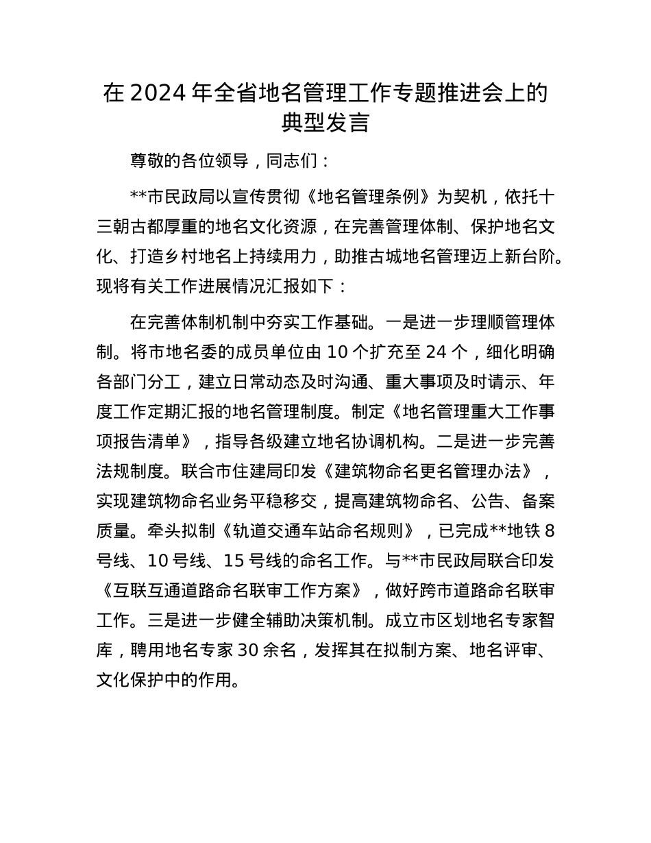 在2024年全省地名管理工作专题推进会上的典型发言.docx_第1页