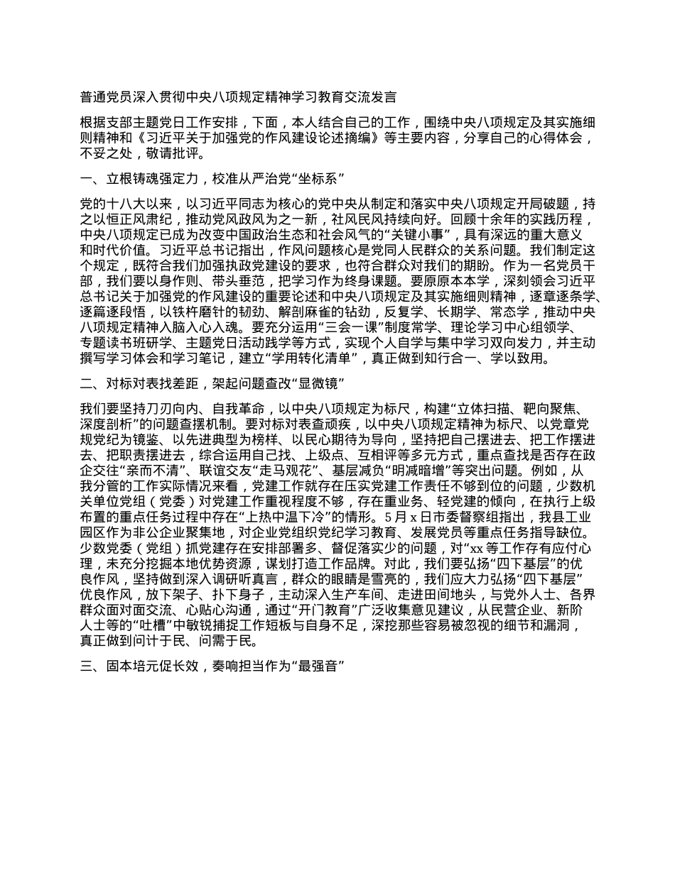 普通X员深入贯彻中央XXXX精神学习教育交流发言.docx_第1页