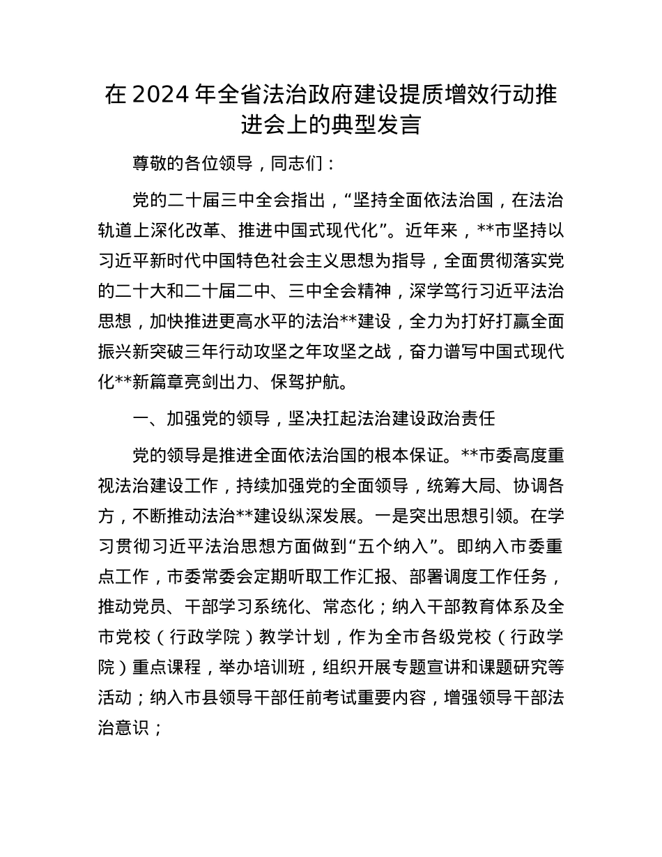 在2024年全省法治政府建设提质增效行动推进会上的典型发言.docx_第1页