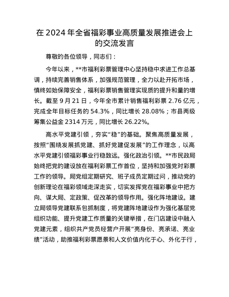在2024年全省福彩事业高质量发展推进会上的交流发言.docx_第1页