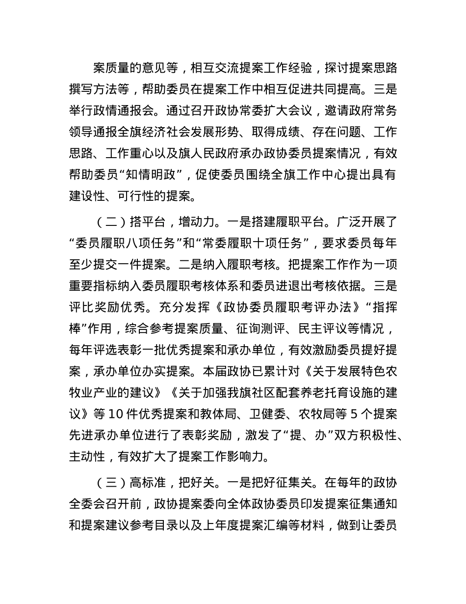 旗政协全市政协提案工作座谈会发言材料.docx_第2页